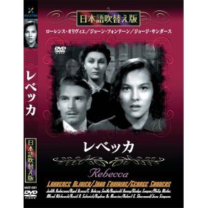 新品 レベッカ 名作洋画 日本語吹替え版 (DVD) MASTI-0001｜csc-online-store