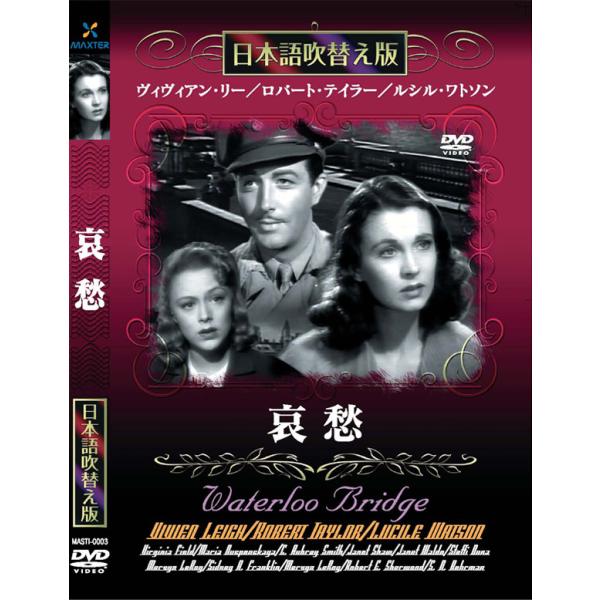 新品 哀愁 名作洋画 日本語吹替え版 (DVD) MASTI-0003