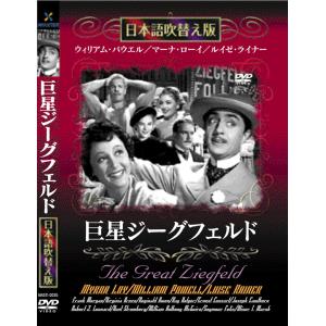 新品 巨星ジーグフェルド 名作洋画 日本語吹替え版 (DVD) MASTI-0035｜csc-online-store