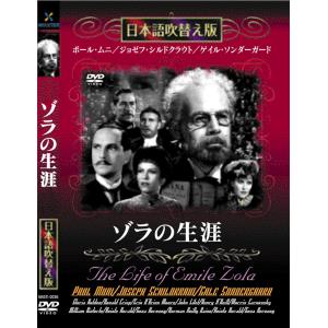 新品 ゾラの生涯 名作洋画 日本語吹替え版 (DVD) MASTI-0036｜csc-online-store