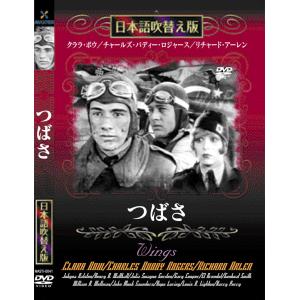 新品 つばさ 名作洋画 日本語吹替え版 (DVD) MASTI-0041｜csc-online-store