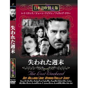 新品 失われた週末 名作洋画 日本語吹替え版 (DVD) MASTI-0043｜csc-online-store
