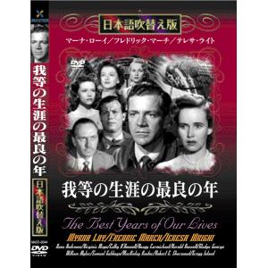 新品 我等の生涯の最良の年 名作洋画 日本語吹替え版 (DVD) MASTI-0044｜csc-online-store