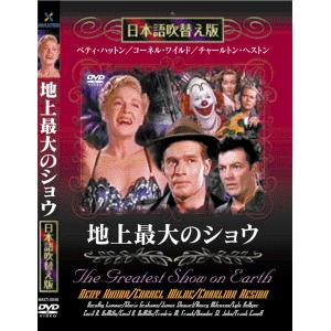 新品 地上最大のショウ 名作洋画 日本語吹替え版 (DVD) MASTI-0048｜csc-online-store