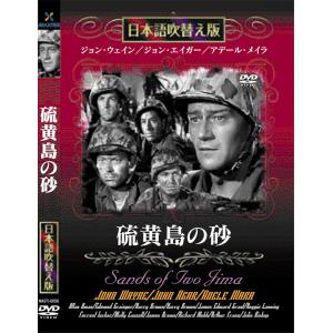 新品 硫黄島の砂 名作洋画 日本語吹替え版 (DVD) MASTI-0056｜csc-online-store