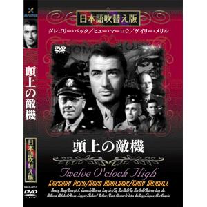 新品 頭上の敵機 名作洋画 日本語吹替え版 (DVD) MASTI-0057｜csc-online-store