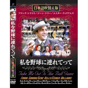 新品 私を野球に連れてって 名作洋画 日本語吹替え版 (DVD) MASTI-0059｜csc-online-store