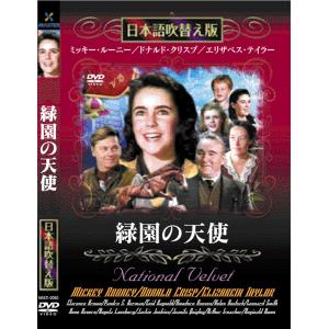 新品 緑園の天使 名作洋画 日本語吹替え版 (DVD) MASTI-0060｜csc-online-store