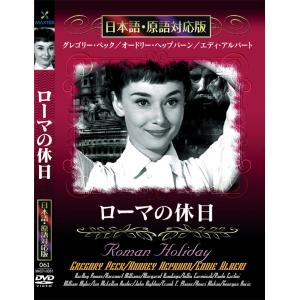 新品 ローマの休日 名作洋画 日本語吹替え版 (DVD) MASTI-0061