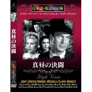 新品 真昼の決闘 名作洋画 日本語吹替え版 (DVD) MASTI-0064｜csc-online-store