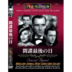 新品 間諜最後の日 名作洋画 日本語吹替え版 (DVD) MASTI-0065｜csc-online-store