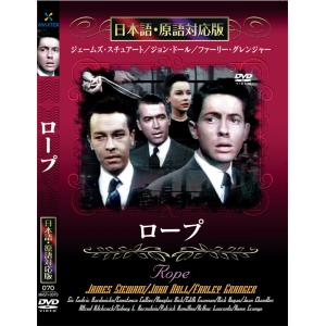 新品 ロープ 名作洋画 日本語吹替え版 (DVD) MASTI-0070｜csc-online-store