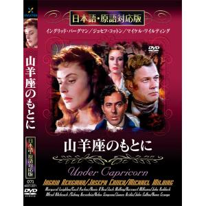 新品 山羊座のもとに 名作洋画 日本語吹替え版 (DVD) MASTI-0071｜csc-online-store