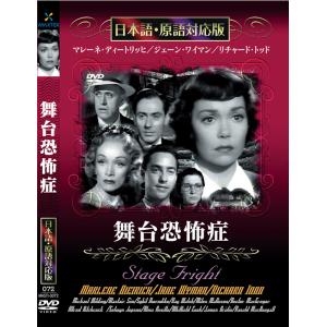 新品 舞台恐怖症 名作洋画 日本語吹替え版 (DVD) MASTI-0072｜csc-online-store