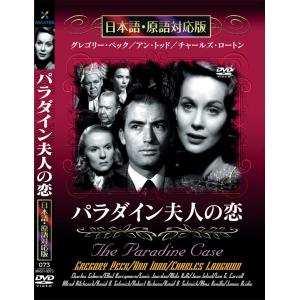 新品 パラダイン夫人の恋 名作洋画 日本語吹替え版 (DVD) MASTI-0073｜csc-online-store