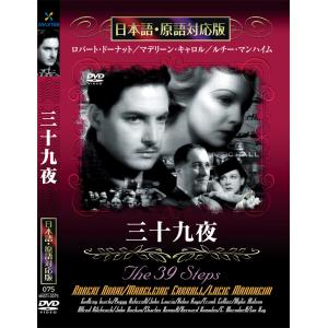 新品 三十九夜 名作洋画 日本語吹替え版 (DVD) MASTI-0075｜csc-online-store