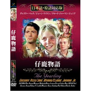 新品 仔鹿物語 名作洋画 日本語吹替え版 (DVD) MASTI-0077｜csc-online-store