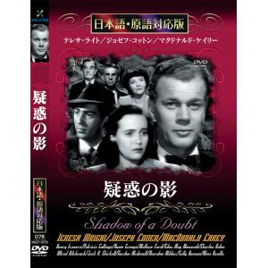 新品 疑惑の影 名作洋画 日本語吹替え版 (DVD) MASTI-0078｜csc-online-store