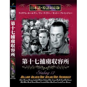 新品 第十七捕虜収容所 名作洋画 日本語吹替え版 (DVD) MASTI-0080｜csc-online-store