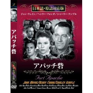 新品 アパッチ砦 名作洋画 日本語吹替え版 (DVD) MASTI-0081｜csc-online-store