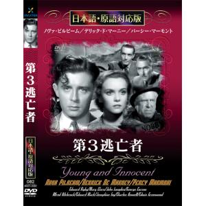 新品 第3逃亡者 名作洋画 日本語吹替え版 (DVD) MASTI-0082｜csc-online-store