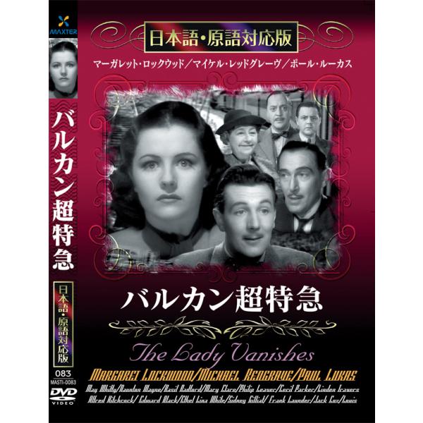 新品 バルカン超特急 名作洋画 日本語吹替え版 (DVD) MASTI-0083