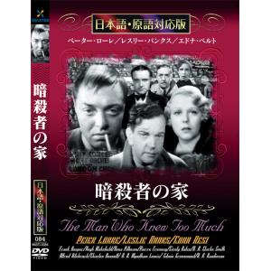 新品 暗殺者の家 名作洋画 日本語吹替え版 (DVD) MASTI-0084｜csc-online-store