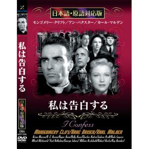 新品 私は告白する 名作洋画 日本語吹替え版 (DVD) MASTI-0086｜csc-online-store