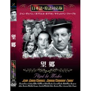 新品 望郷 名作洋画 日本語吹替え版 (DVD) MASTI-0088｜csc-online-store