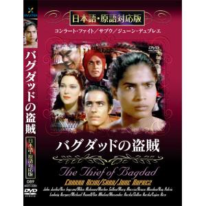 新品 バグダッドの盗賊 名作洋画 日本語吹替え版 (DVD) MASTI-0089｜csc-online-store