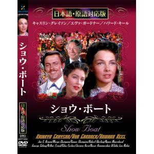 新品 ショウ・ボート 名作洋画 日本語吹替え版 (DVD) MASTI-0090｜csc-online-store