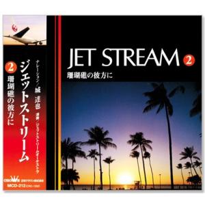 ジェットストリーム OVER THE NIGHT SKY CD全10巻 : ユーキャン通販