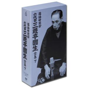 新品 落語研究会 六代目 三遊亭圓生 全集 下 ...の商品画像