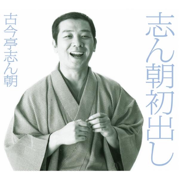 新品 志ん朝初出し CD12枚組(全25席) 80ページ別冊解説書 豪華BOX入り (CD) MHC...