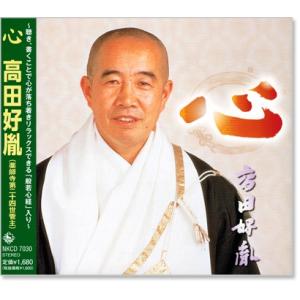 心 高田好胤 (薬師寺第二十四世管主) (CD) NKCD-7030