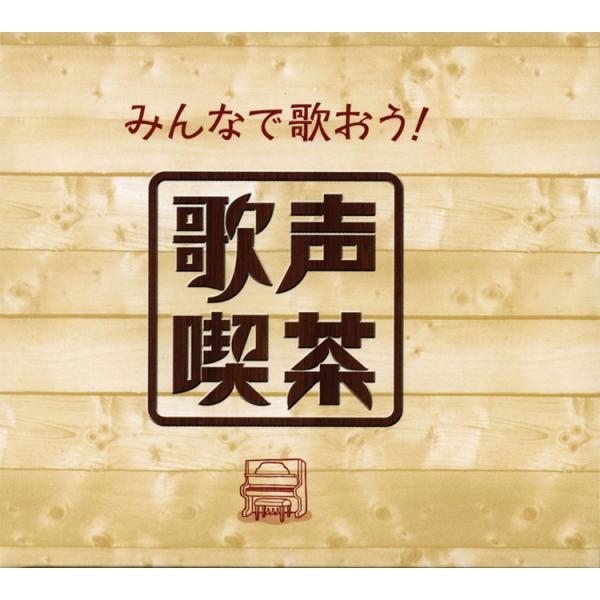 【特典あり】新品 みんなで歌おう! 歌声喫茶 CD5枚組 全100曲 別冊歌詞ブックレット付 (CD...
