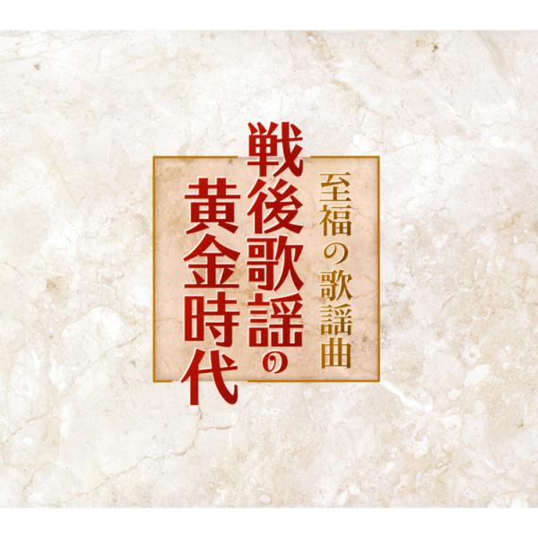至福の歌謡曲 戦後歌謡の黄金時代 CD6枚組 全120曲 (CD) NKCD-7501-6