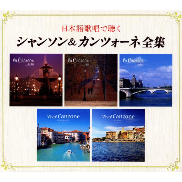 日本語歌唱で聴く シャンソン&amp;カンツォーネ全集 CD5枚組 全100曲 (CD) NKCD-7536...