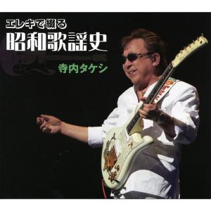 キングレコード 【特典あり】新品 寺内タケシ エレキ・ギター全集 CD6