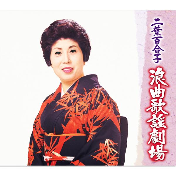 【特典あり】新品 二葉百合子 浪曲歌謡劇場 CD5枚組 全72曲 (CD) NKCD-7651-5