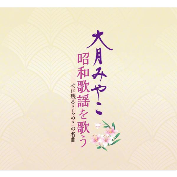 【特典あり】新品 大月みやこ昭和歌謡を歌う 心に残るきらめきの名曲 CD5枚組 全86曲 解説書付 ...