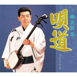 【特典あり】新品 唄道 (うたのみち) 三橋美智也 CD5枚組 全105曲 別冊歌詞ブックレット付 (CD) NKCD-7681-5