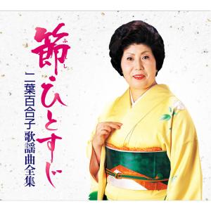 キングレコード 【特典あり】新品 二葉百合子 昭和歌謡を歌う 〜珠玉の