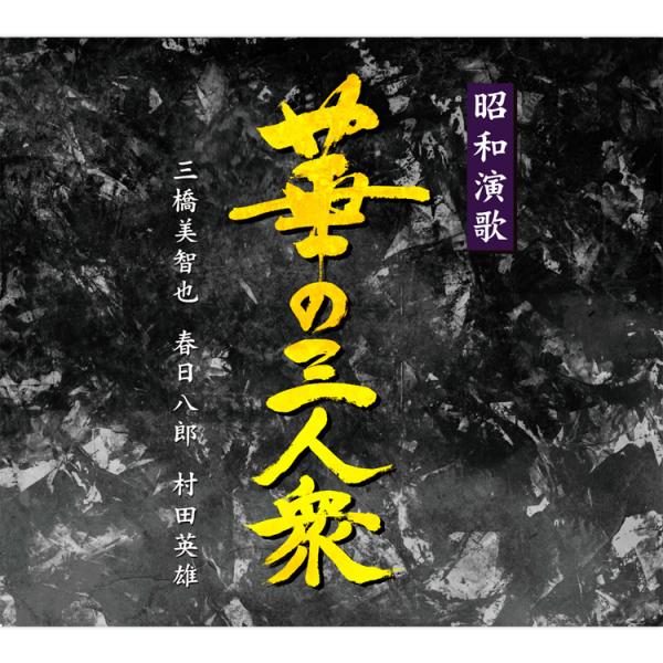 【特典あり】新品 昭和演歌 華の三人衆 三橋美智也・春日八郎・村田英雄 CD5枚組 全100曲 外装...