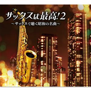 魅惑のムード・サックス〜昭和歌謡名曲100選 CD 5枚組 全100曲収録