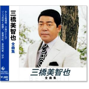 新品 三橋美智也 全曲集 (CD) NKCD-8001