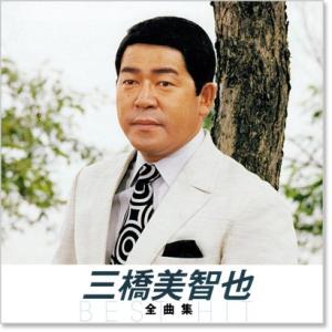 新品 三橋美智也 全曲集 (CD) NKCD-...の詳細画像1