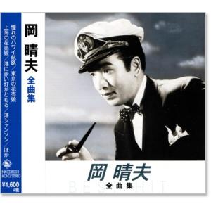 新品 岡晴夫 全曲集 (CD) NKCD-8003