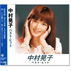 新品 中村晃子 ベスト・ヒット (CD) NKCD-8009