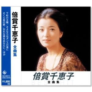 新品 倍賞千恵子 全曲集 (CD) NKCD-8010